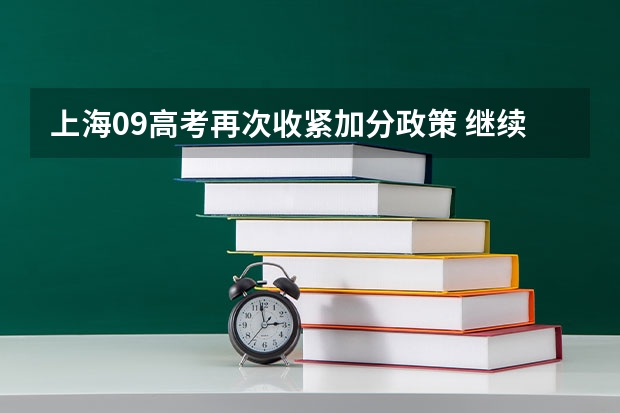 上海09高考再次收紧加分政策 ，继续推行平行志愿 湖北高考一本“试水”平行志愿