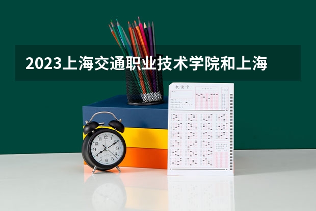 2023上海交通职业技术学院和上海交通职业技术学院录取分数线对比 2023上海交通职业技术学院分数线汇总