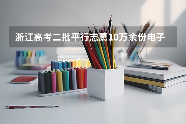 浙江高考二批平行志愿10万余份电子档案31日晚投档 福建省高招办：实行平行志愿对考生有三大益处