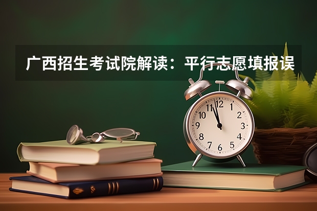 广西招生考试院解读：平行志愿填报误区 贵州省第二批本科第二次补报平行志愿投档情况（7月26日）