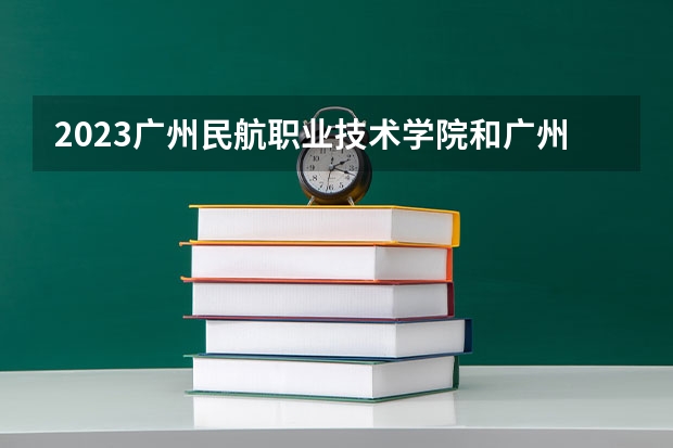 2023广州民航职业技术学院和广州民航职业技术学院录取分数线对比 2023广州民航职业技术学院分数线汇总