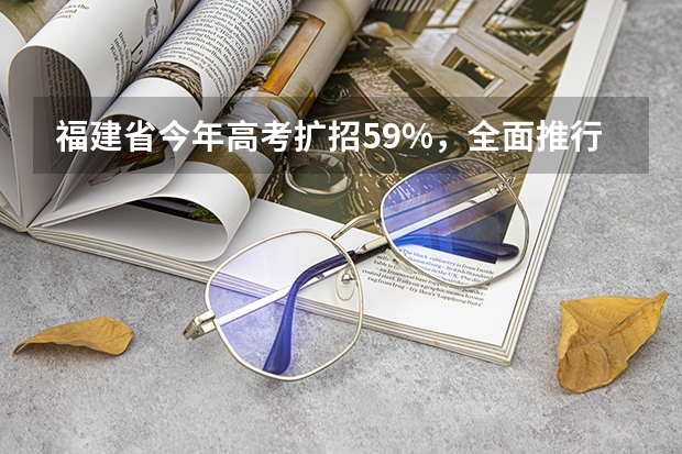 福建省今年高考扩招5.9%，全面推行平行志愿投档 浙江省第三批艺术类首轮平行志愿投档分数线