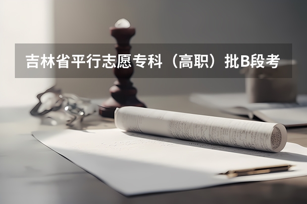 吉林省平行志愿专科（高职）批B段考生须知 吉林省平行志愿（三批第一轮）考生须知