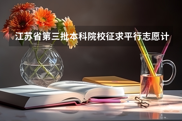 江苏省第三批本科院校征求平行志愿计划 浙江省第二批体育类首轮平行志愿投档分数线