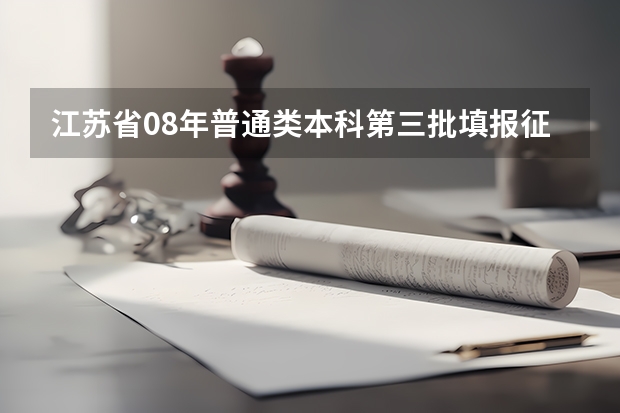 江苏省08年普通类本科第三批填报征求平行志愿通告 吉林省高招平行志愿（提前批免费医学和第一批B段）征集计划