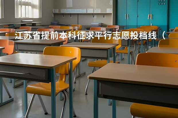 江苏省提前本科征求平行志愿投档线（公安政法、航海、其他） 福建省高招平行志愿投档录取办法出台