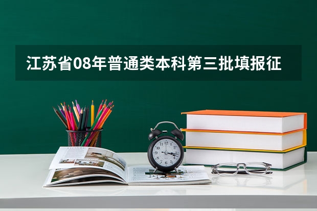 江苏省08年普通类本科第三批填报征求平行志愿通告 江苏省本科第三批平行志愿投档线（理工类）