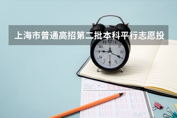 上海市普通高招第二批本科平行志愿投档相关政策的说明 陕西：高职补录20日开始填报志愿 ，实行平行志愿