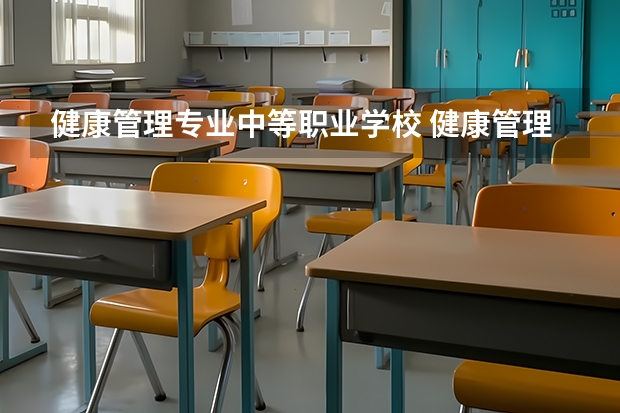 健康管理专业中等职业学校 健康管理专业主要学什么就业方向