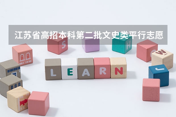 江苏省高招本科第二批文史类平行志愿降分投档线 今年福建省高招部分批次暂不实行“平行志愿”