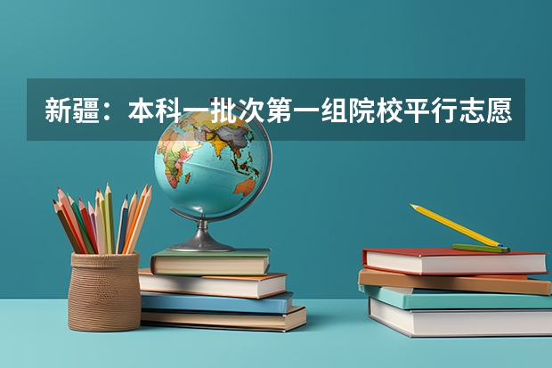 新疆：本科一批次第一组院校平行志愿投档情况统计（双语班） 江西高考一本实行平行志愿 ，改革成效明显