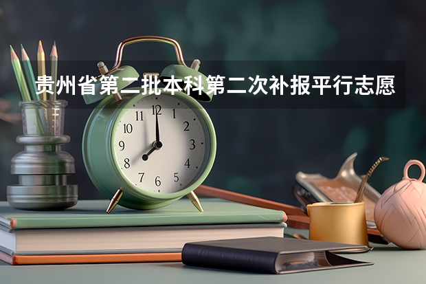 贵州省第二批本科第二次补报平行志愿投档情况（7月26日） 福建省高招平行志愿投档录取办法出台