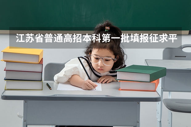 江苏省普通高招本科第一批填报征求平行志愿通告 福建省高招办：实行平行志愿对考生有三大益处