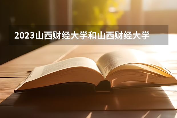 2023山西财经大学和山西财经大学录取分数线对比 2023山西财经大学分数线汇总