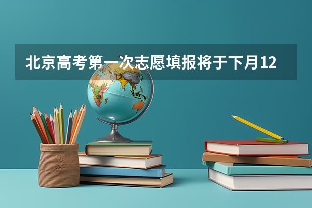 北京高考第一次志愿填报将于下月12日启动 ，平行志愿录取分先后 江西高考一本实行平行志愿 ，改革成效明显