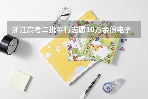 浙江高考二批平行志愿10万余份电子档案31日晚投档 江苏省高职（专科）批次填报征求平行志愿通告