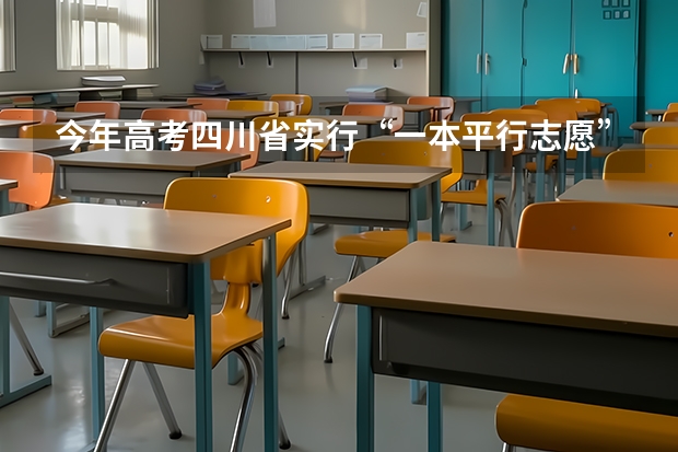 今年高考四川省实行“一本平行志愿” 江苏省高招提前录取专科院校填报征求平行志愿通告