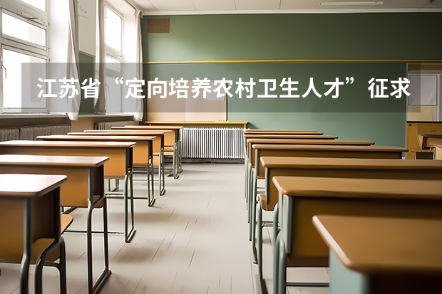 江苏省“定向培养农村卫生人才”征求平行志愿投档线（理科） 152所高校在新疆追加计划