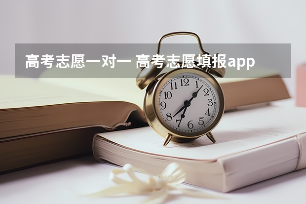 高考志愿一对一 高考志愿填报app哪个好