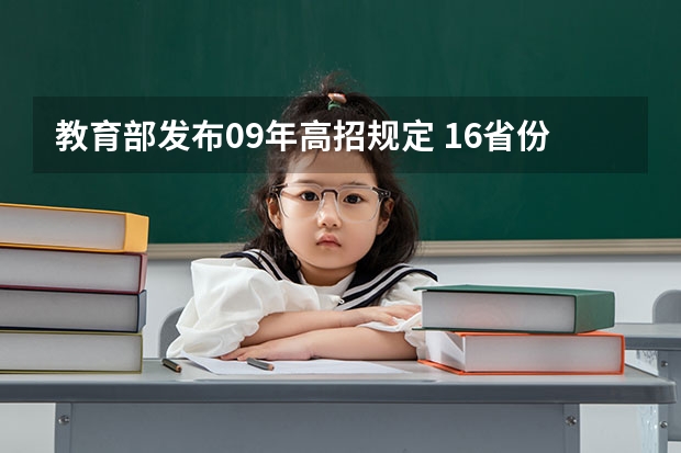 教育部发布09年高招规定 ，16省份实施平行志愿 江苏：高招提前录取本科征求平行志愿投档线（公安）