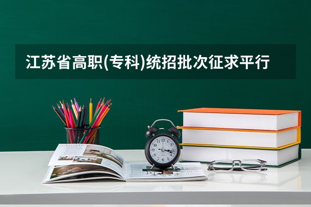 江苏省高职(专科)统招批次征求平行志愿投档线(文科) 4个平行志愿不补充投档