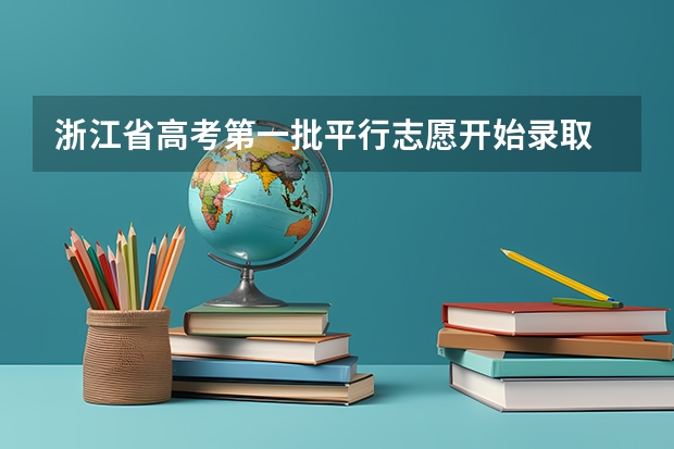 浙江省高考第一批平行志愿开始录取 辽宁省内“一本”B段也实行平行志愿