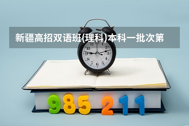 新疆高招双语班(理科)本科一批次第一平行志愿院校投档情况统计 海南高考“平行志愿”实施方案公布