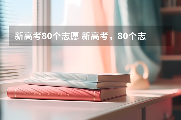 新高考80个志愿 新高考，80个志愿怎么填