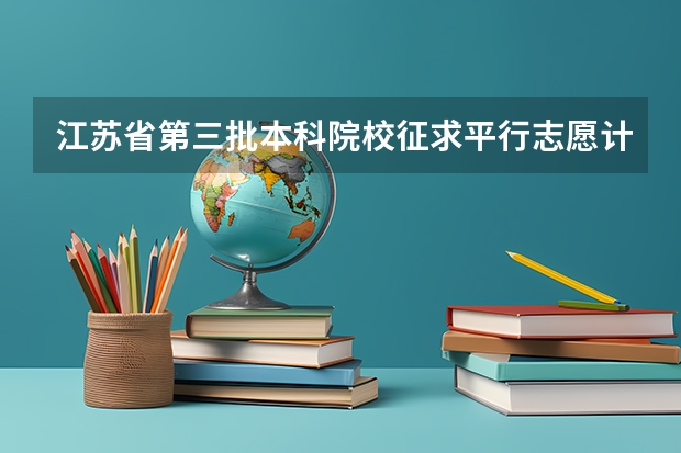 江苏省第三批本科院校征求平行志愿计划 浙江省第三批艺术类首轮平行志愿投档分数线