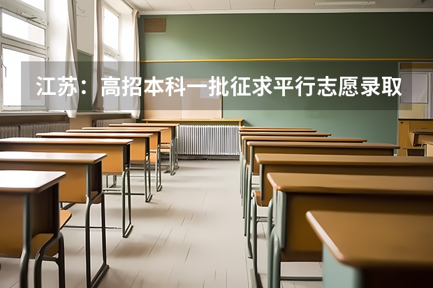 江苏：高招本科一批征求平行志愿录取工作7月20日进行 福建省高招平行志愿投档录取办法出台