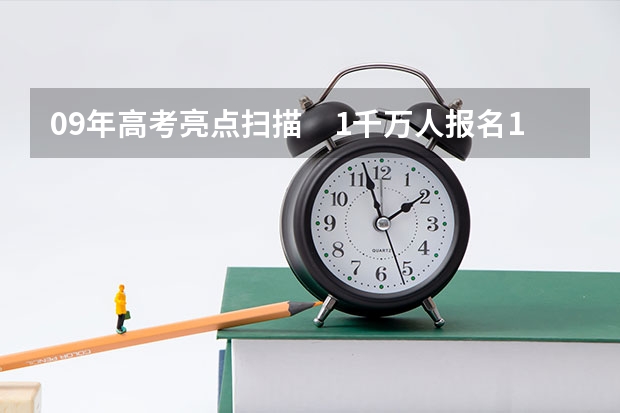 09年高考亮点扫描　1千万人报名16省实行平行志愿 江西高考一本实行平行志愿 ，改革成效明显