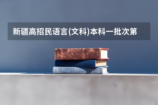 新疆高招民语言(文科)本科一批次第一平行志愿院校投档情况统计 江西省普通高等院校招生第一批本科平行志愿投档线