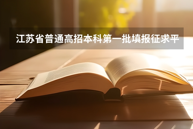 江苏省普通高招本科第一批填报征求平行志愿通告 江苏省“定向培养农村卫生人才”征求平行志愿投档线（理科）