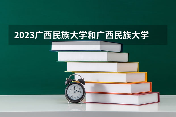 2023广西民族大学和广西民族大学录取分数线对比 2023广西民族大学分数线汇总