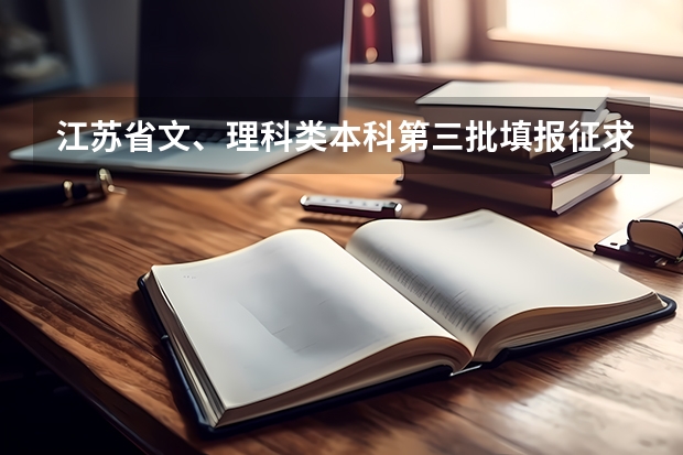 江苏省文、理科类本科第三批填报征求平行志愿通告 辽宁省内“一本”B段也实行平行志愿