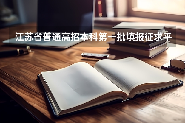 江苏省普通高招本科第一批填报征求平行志愿通告 贵州：高招27所一本院校平行志愿录满