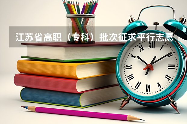 江苏省高职（专科）批次征求平行志愿计划 江苏省本科第三批平行志愿投档线（文史类）