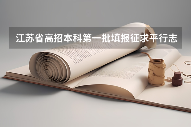 江苏省高招本科第一批填报征求平行志愿通告 江苏：“定向培养农村卫生人才”征求平行志愿投档线