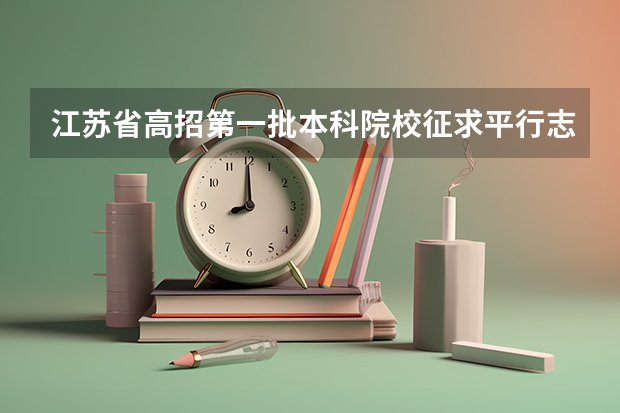 江苏省高招第一批本科院校征求平行志愿计划（理科类） 江苏省高招本科第二批文史类平行志愿降分投档线