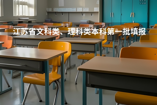 江苏省文科类、理科类本科第一批填报征求平行志愿通告 高考招生四川将实行平行志愿试点