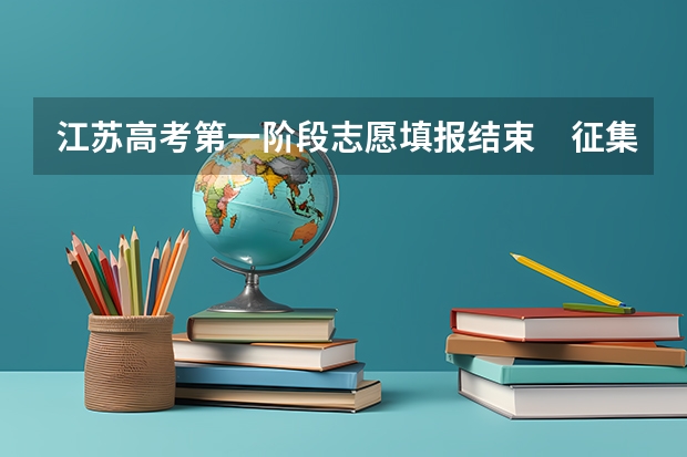 江苏高考第一阶段志愿填报结束　征集平行志愿11日起填报 陕西招办专家详解：平行志愿填报方法和注意事项