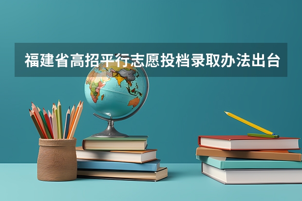 福建省高招平行志愿投档录取办法出台 上海市普通高校招生第一批本科平行志愿投档相关政策的说明