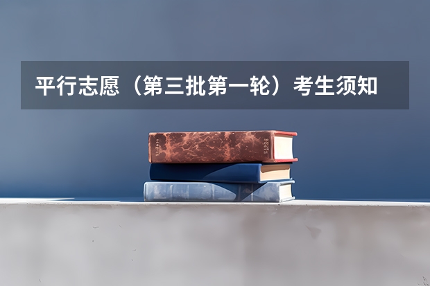 平行志愿（第三批第一轮）考生须知 江苏省高招本科第三批征求平行志愿投档线（文科）