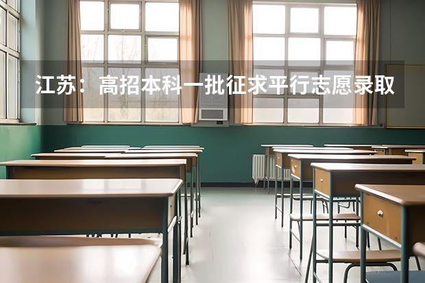 江苏：高招本科一批征求平行志愿录取工作7月20日进行 考生可报5所院校