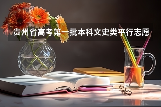 贵州省高考第一批本科文史类平行志愿投档情况(7月16日) 昨日福建省高招办公开解答平行志愿填报问题