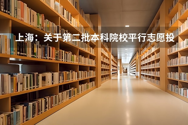 上海：关于第二批本科院校平行志愿投档情况的说明 江苏省高招本科第三批征求平行志愿投档线（理科）