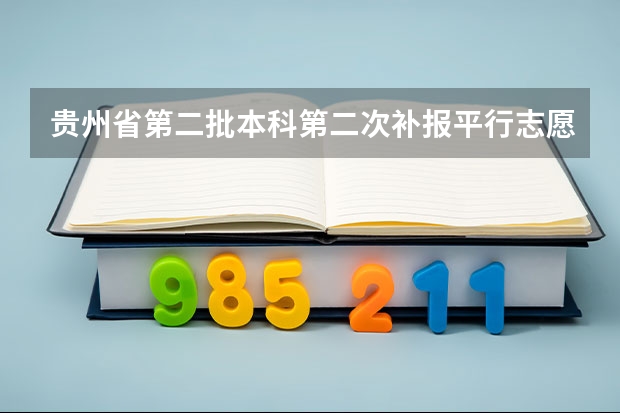 贵州省第二批本科第二次补报平行志愿投档情况（7月26日） 河南：本科二批实行平行志愿投档