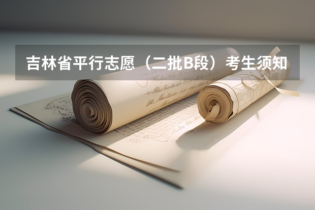 吉林省平行志愿（二批B段）考生须知 海南省考试局局长就高考平行志愿投档答记者问