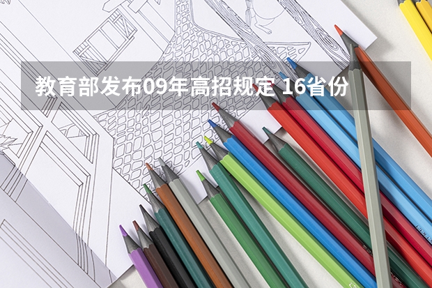 教育部发布09年高招规定 ，16省份实施平行志愿 海南高考“平行志愿”实施方案公布