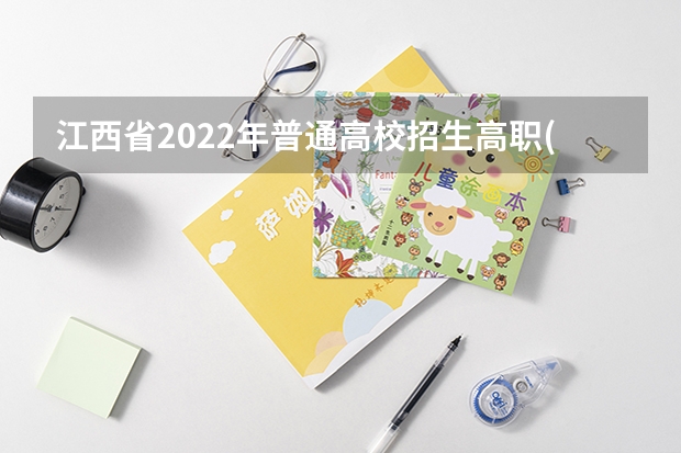 江西省2022年普通高校招生高职(专科)体育类平行志愿缺额院校投档情况统计表(第二次征集) 福建省09年实行平行志愿投档比例确定